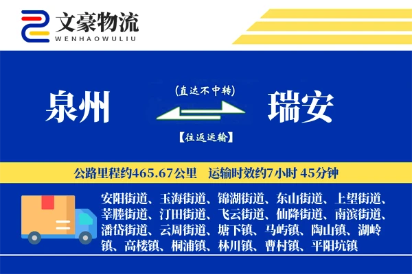泉州到瑞安物流公司