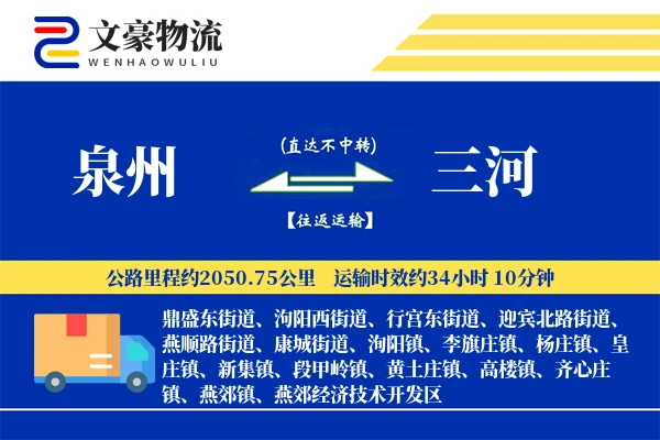 泉州到三河物流公司