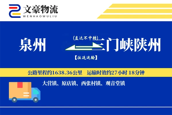 泉州到三门峡陕州物流公司