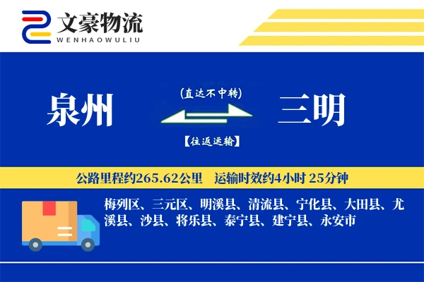 泉州到三明物流公司