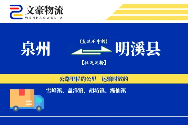 泉州到明溪县物流公司