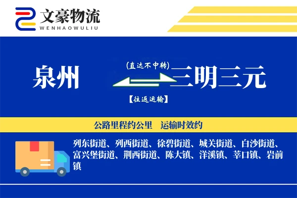 泉州到三明三元物流公司