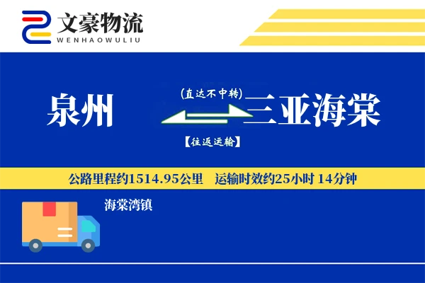 泉州到三亚海棠物流公司