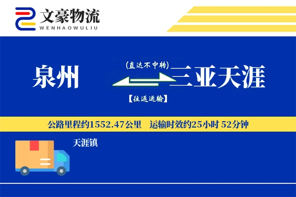泉州到三亚天涯物流公司