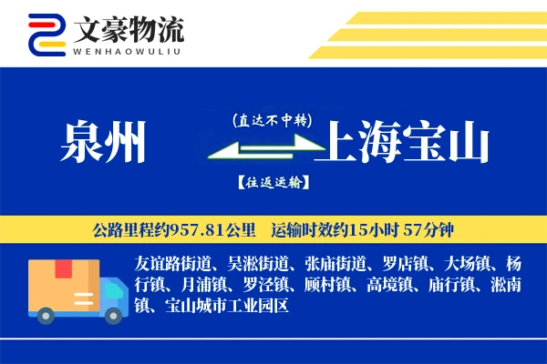 泉州到上海宝山物流公司