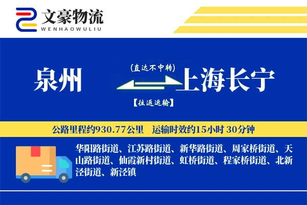 泉州到上海长宁物流公司