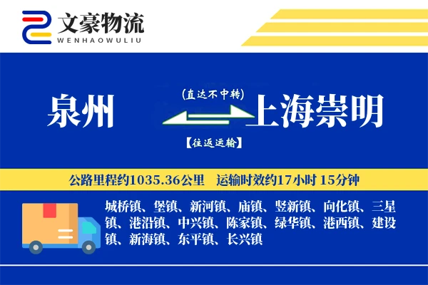 泉州到上海崇明物流公司