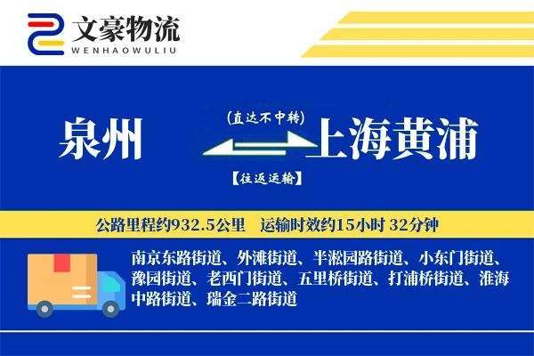 泉州到上海黄浦物流公司