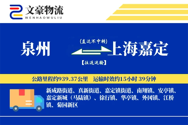 泉州到上海嘉定物流公司