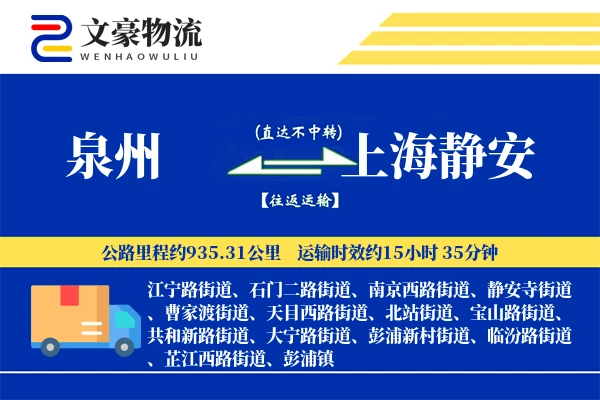 泉州到上海静安物流公司