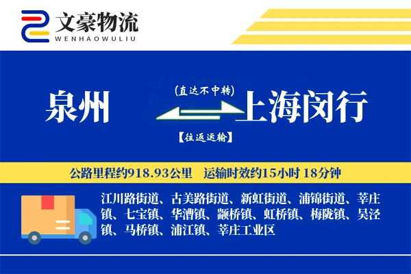 泉州到上海闵行物流公司