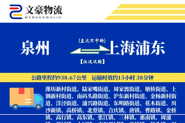 泉州到上海浦东物流公司