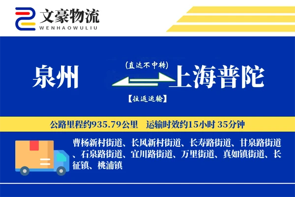 泉州到上海普陀物流公司