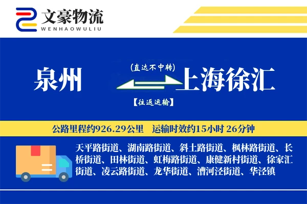 泉州到上海徐汇物流公司