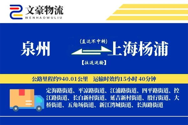 泉州到上海杨浦物流公司