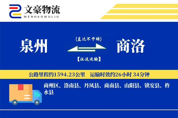 泉州到商洛物流公司-包装货运专线「智能物流」