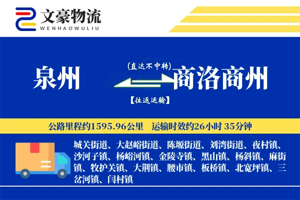 泉州到商洛商州物流公司