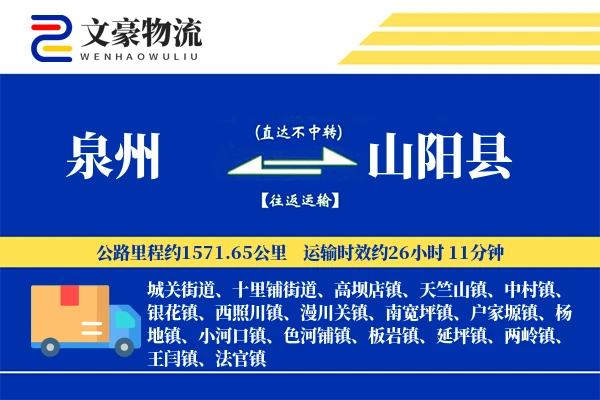 泉州到山阳县物流公司