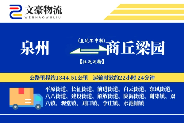 泉州到商丘梁园物流公司