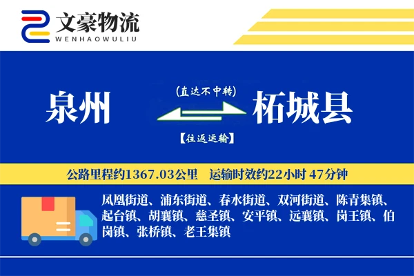 泉州到柘城县物流公司