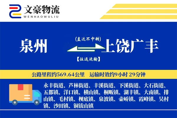 泉州到上饶广丰物流公司