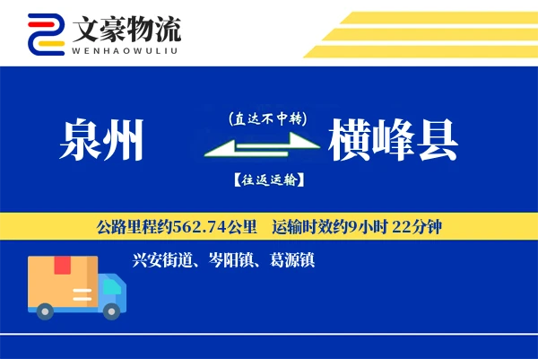 泉州到横峰县物流公司