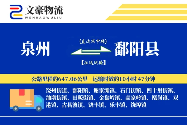 泉州到鄱阳县物流公司