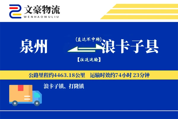 泉州到浪卡子县物流公司