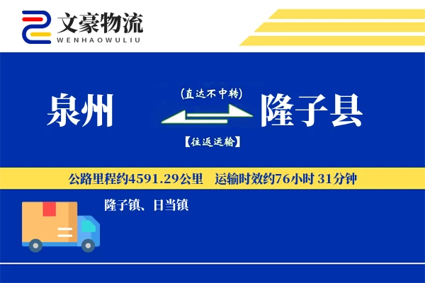 泉州到隆子县物流公司