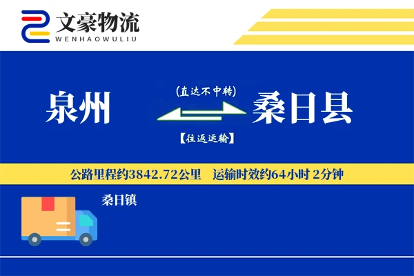 泉州到桑日县物流公司
