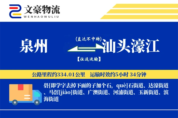 泉州到汕头濠江物流公司