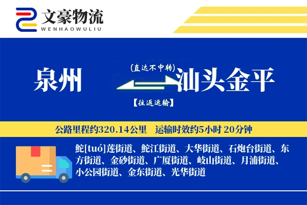 泉州到汕头金平物流公司