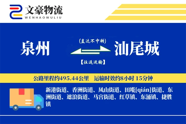 泉州到汕尾城物流公司