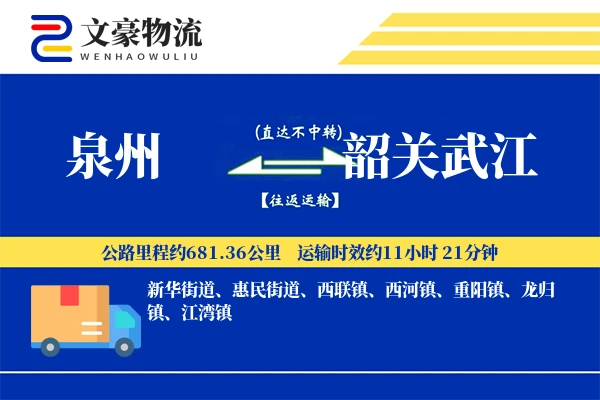 泉州到韶关武江物流公司