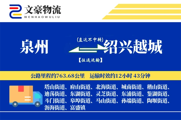 泉州到绍兴越城物流公司