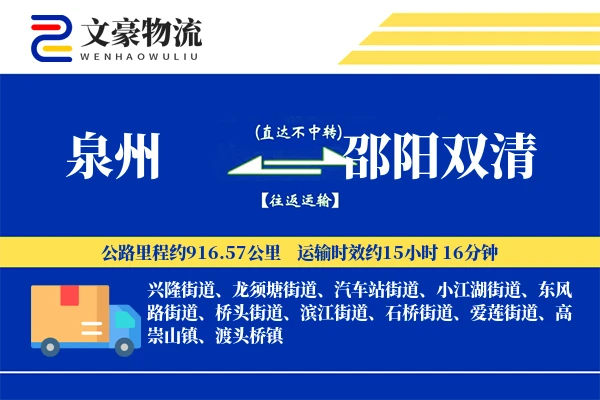 泉州到邵阳双清物流公司