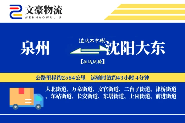泉州到沈阳大东物流公司