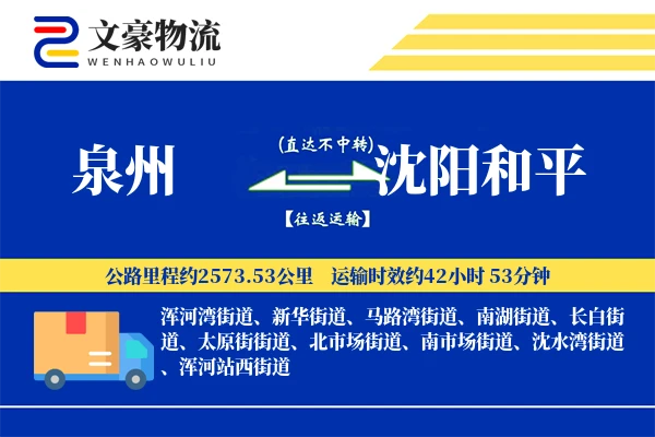 泉州到沈阳和平物流公司