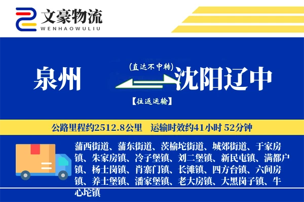 泉州到沈阳辽中物流公司