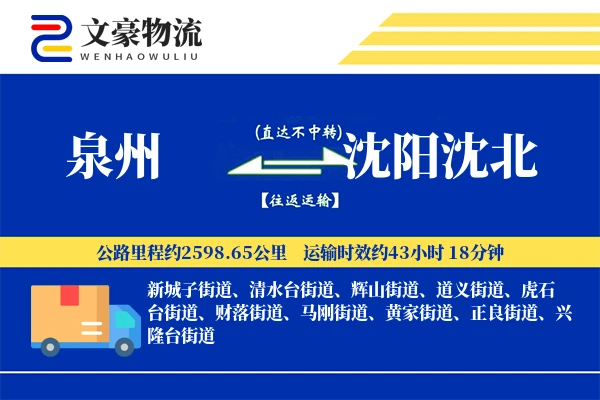 泉州到沈阳沈北物流公司