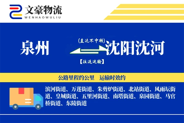 泉州到沈阳沈河物流公司