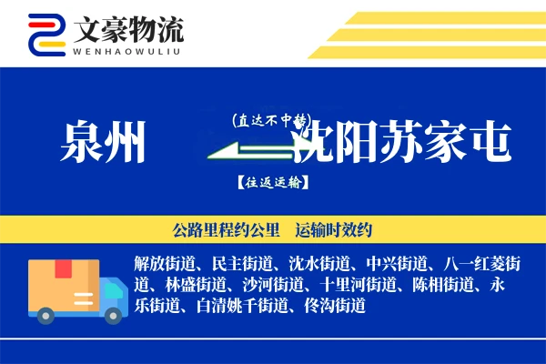 泉州到沈阳苏家屯物流公司