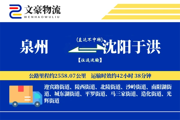 泉州到沈阳于洪物流公司
