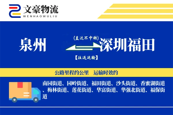 泉州到深圳福田物流公司