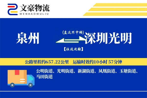 泉州到深圳光明物流公司