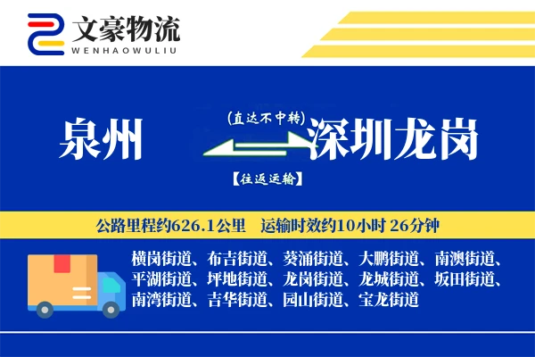泉州到深圳龙岗物流公司