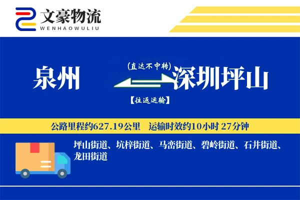 泉州到深圳坪山物流公司