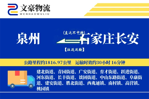 泉州到石家庄长安物流公司