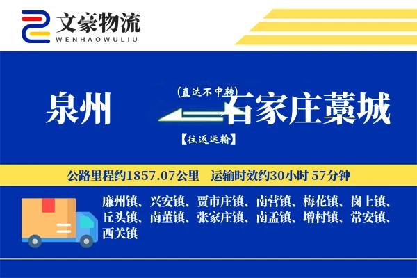 泉州到石家庄藁城物流公司