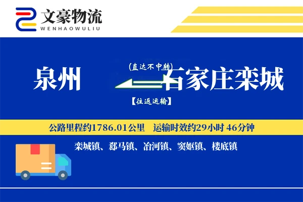 泉州到石家庄栾城物流公司